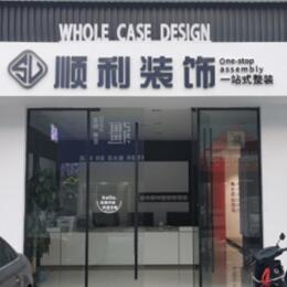 厦门顺利装修公司